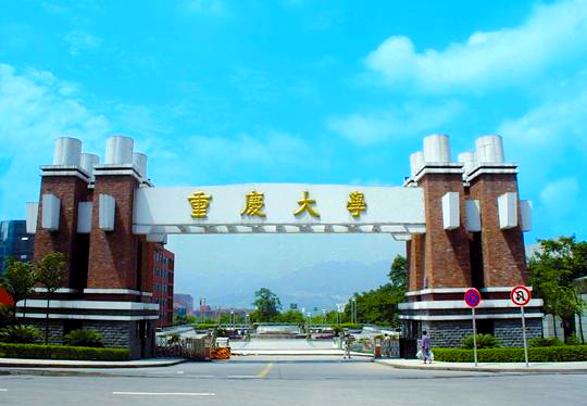 重庆大学
